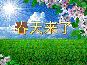 幼儿春天来了PPT课件教案small241fd6a5c1e221833b13dc63485ee0dd.ppt