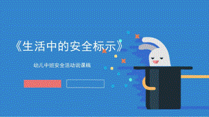 中班安全《生活中的安全标示》PPT课件教案生活中的安全标示-谭玥.pptx