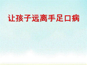 幼儿园健康教育手足口病的预防PPT课件幼儿园健康教育：手足口病的预防.ppt