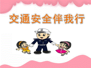 大班《交通安全伴我行》PPT课件教案PPT课件.pptx