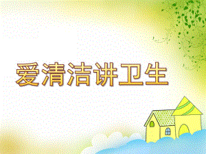 中班社会《爱清洁讲卫生》PPT课件教案课件-爱清洁讲卫生-讲卫生.pptx