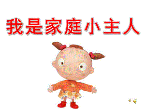 中班语言《我是家庭小主人》PPT课件教案配音音乐ppt课件.pptx