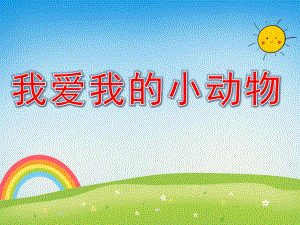 幼儿园数学活动《我爱我的小动物》PPT课件教案音乐PPT课件.ppt