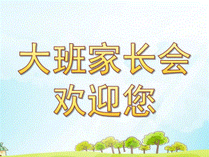大班家长会PPTsmalld76d7f900a0358840abaf21282c73777.pptx