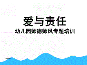 幼儿园教师师德专题培训PPT课件实用教师师德培训.pptx