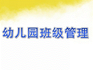幼儿园班级管理的PPT课件幼儿园班级管理(1).ppt