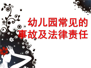 幼儿园事故案例分析及法律法规PPT课件幼儿园事故案例分析及法律法规.pptx