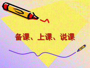 幼儿园教师备课上课说课PPT课件备课上课说课.pptx