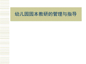 幼儿园园本教研的管理与指导PPT课件幼儿园园本教研的管理与指导.ppt