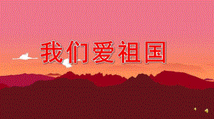 中班语言《我们爱祖国》PPT课件教案配音音乐PPT课件.pptx