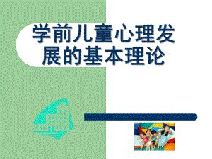 学前儿童心理发展的基本理论PPT课件PPT.pptx