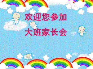 大班上学期家长会PPT课件06c4a82c66ec102de2bd960590c69ec3d5bbdbe3.pptx