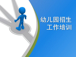 幼儿园招生培训PPT课件幼儿园招生培训ppt.pptx