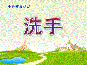 小班健康活动《洗手》PPT课件教案幼儿园健康活动：洗手课件.pptx