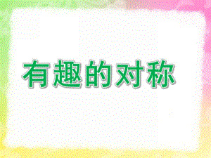 中班数学《有趣的对称》PPT课件教案中班数学-对称.pptx