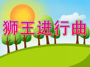 小班音乐《狮王进行曲》PPT课件教案音乐PPT课件.pptx