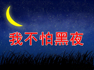 大班社会《我不怕黑夜》PPT课件教案我不怕黑夜.pptx