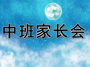 幼儿园中班家长会PPT完整版中班家长会.pptx