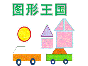 中班数学《图形王国》PPT课件教案PPT课件.pptx