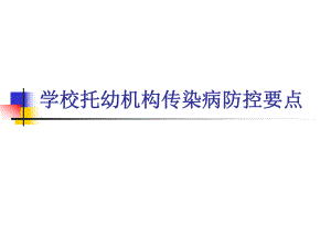 学校托幼机构传染病防控要点PPT课件学校托幼机构传染病防控要点.pptx