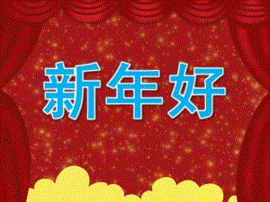 小班音乐《新好》PPT课件教案歌曲PPT课件.pptx