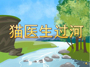 学前班语言《猫医生过河》PPT课件教案配音音乐PPT课件.pptx