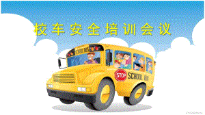 幼儿园校车培训PPT课件ppt幼儿园校车培训.pptx