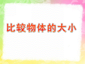 小班科学《比较物体的大小》PPT课件教案PPT课件.ppt