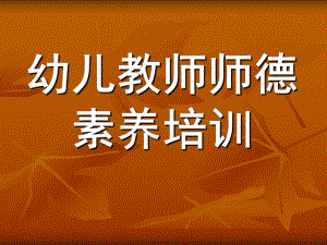 幼儿教师师德素养培训PPT幼儿教师师德素养培训-PPT课件.ppt