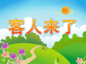小班音乐《客人来了》PPT课件教案歌曲PPT课件.pptx