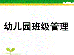 幼儿园班级管理PPT幼儿园班级管理.pptx