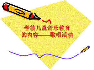 幼儿园学前儿童音乐教育的内容歌唱活动PPT课件第一章-学前儿童音乐教育的内容--歌唱活动.pptx