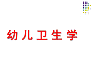 幼儿卫生学PPT幼儿卫生学.ppt