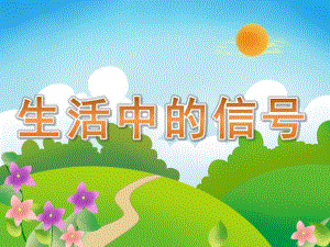 大班科学《生活中的信号》PPT课件教案PPT课件.pptx
