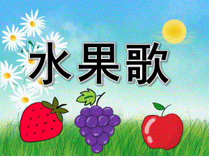 小班语言公开课《水果歌》PPT课件教案PPT课件.pptx