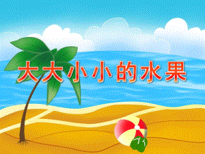 中班数学活动《大大小小的水果》PPT课件教案PPT课件.pptx