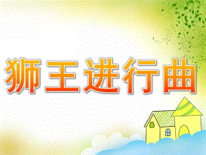 大班音乐《狮王进行曲》PPT课件教案歌曲PPT课件.pptx