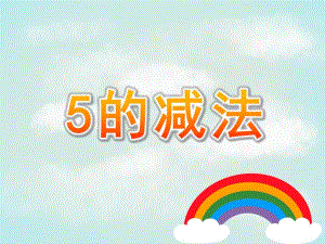 大班数学《5的减法》PPT课件教案PPT课件.pptx