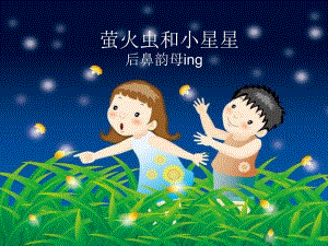 幼儿园拼音《萤火虫和小星星ing》PPT课件萤火虫和小星星ing.pptx