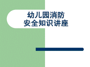 幼儿园消防安全知识讲座课件PPT幼儿园消防安全知识讲座.ppt