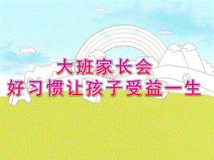 幼儿园大班家长会《好习惯让孩子受益一生》PPT课件好习惯让孩子受益一生.ppt