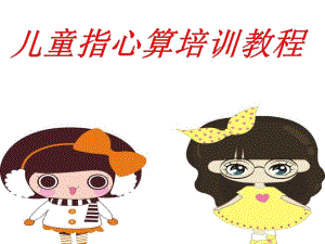 幼儿园儿童指心算培训教程PPT课件儿童指心算培训教程.ppt