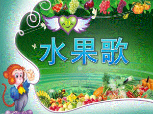 小班语言公开课《水果歌》PPT课件教案歌曲PPT课件.ppt