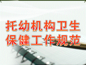托幼机构卫生保健工作规范PPT课件托幼机构卫生保健工作规范.pptx