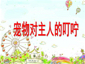 幼儿园《爱护小动物宠物对主人的叮咛》PPT课件ppt课件.pptx