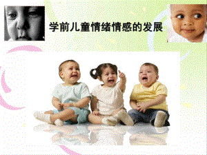 幼儿园学前儿童情绪情感的发展PPT课件第十二章-学前儿童情绪情感的发展.ppt