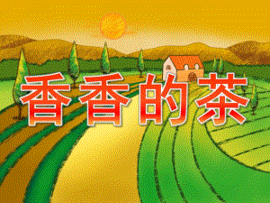 大班社会《香香的茶》PPT课件教案PPT课件.pptx
