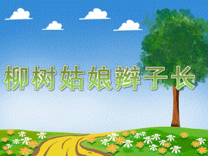 小班科学《柳树姑娘辫子长》PPT课件教案PPT课件.pptx