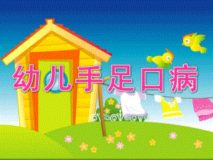 幼儿版手足口病PPT课件手足口病PPT幼儿版.pptx