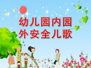 《幼儿园内园外安全儿歌》PPT课件配音音乐PPT课件.pptx